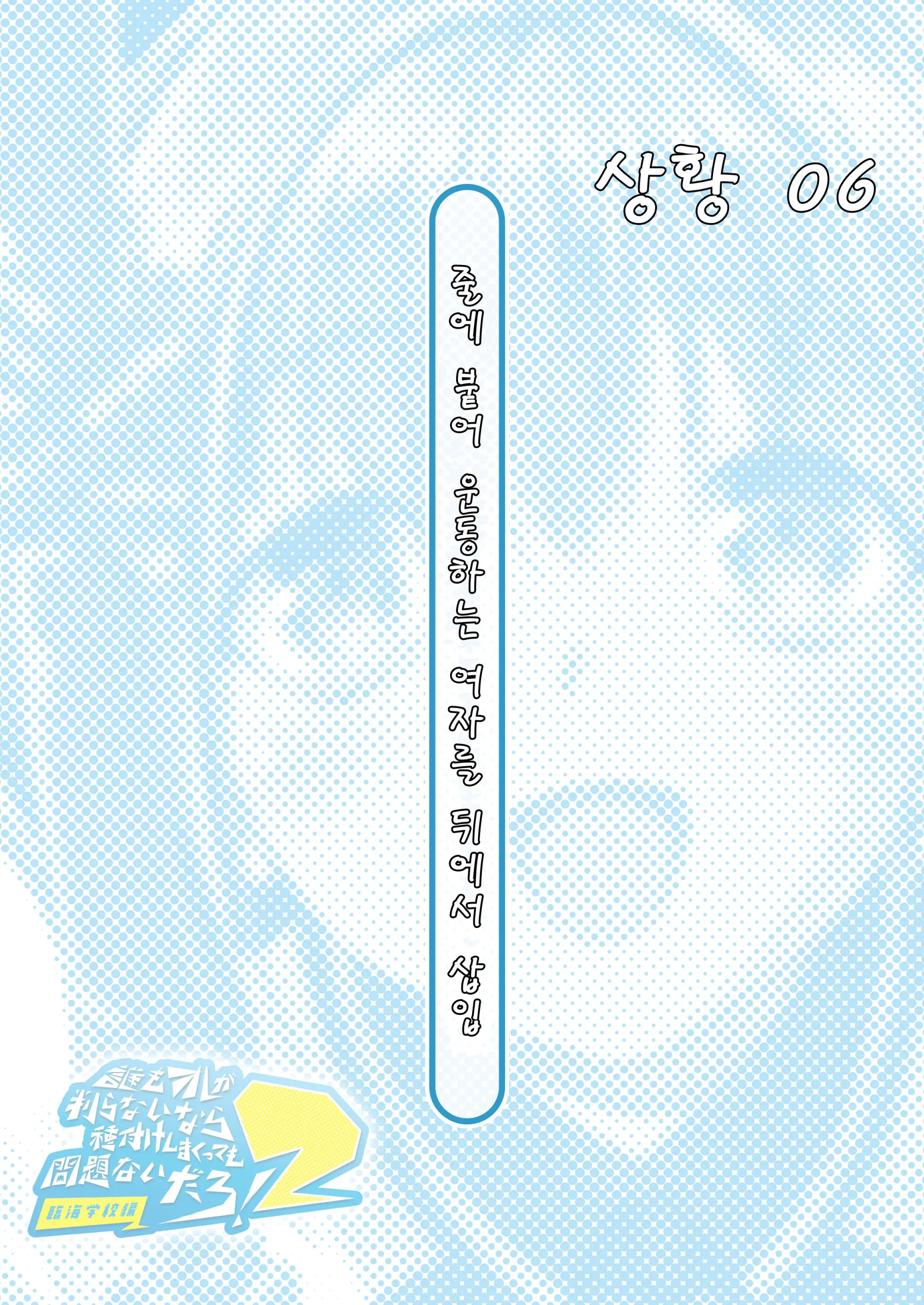 Dare Mo Ore Ga Wakaranai Nara Tanetsuke Shi Makutte Mo Mondai Nai Daro! 2 ~Rinkai Gakkou Hen~ | 아무도 나를 느끼지 못한다면 번식교배해도 상관없잖아 2 ~임해학교편~
